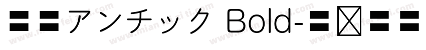 源暎アンチック Bold字体转换